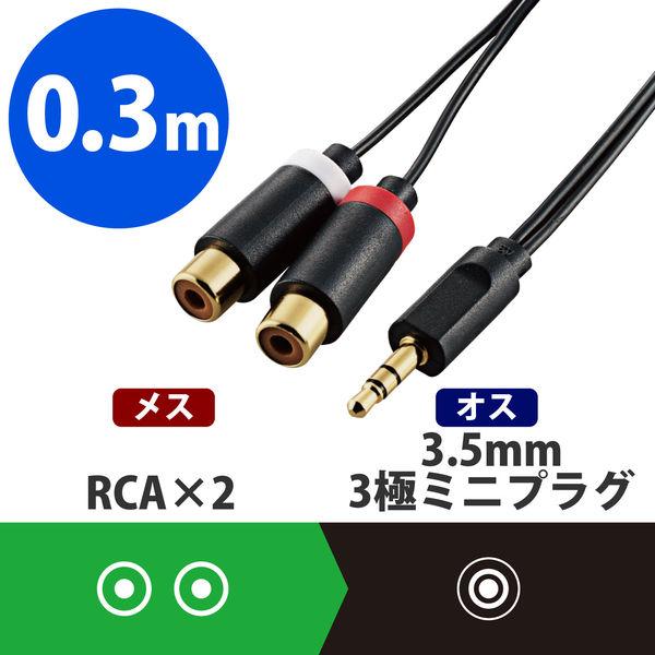 エレコム イヤホンケーブル 音声RCAピンプラグ[メス]-3.5φステレオミニプラグ[オス] 変換ケ...
