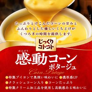 インスタントスープ じっくりコトコト感動コーン...の詳細画像2