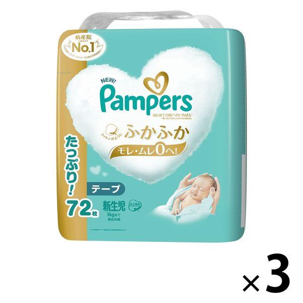 パンパース おむつ テープ 新生児（〜5kgまで）1セット（72枚入×3パック）はじめての肌へのいち...