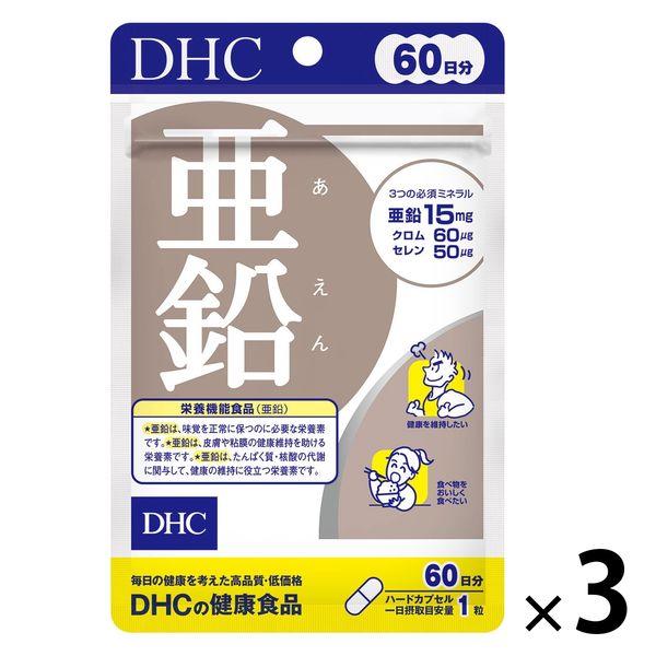 DHC 亜鉛 60日分/60粒 ミネラル ディーエイチシー サプリメント【栄養機能食品】　3袋