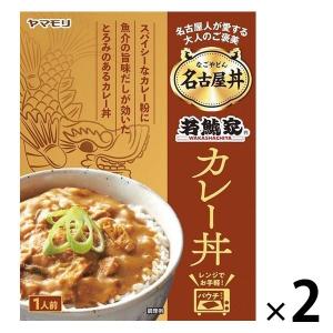 ヤマモリ 名古屋丼 若鯱家カレー丼 1人前 1セット（2個）レトルト レンジ対応