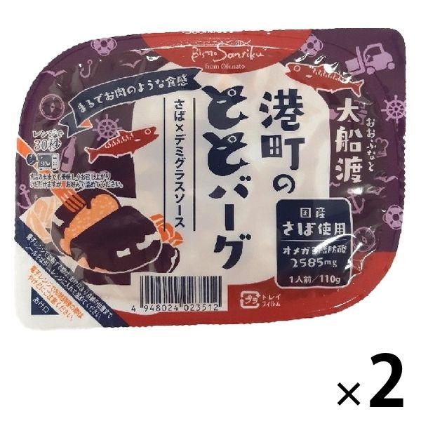 阿部長商店 大船渡 港町のととばーぐ さば×デミグラスソース 国産さば使用 1セット（2個）