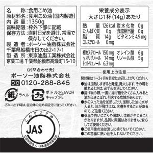 米油 1350g 1個 ボーソー油脂 こめ油 ...の詳細画像1
