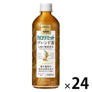 【お茶】【機能性表示食品】キリンビバレッジ キリン×ファンケル カロリミット ブレンド茶 600ml 1箱（24本入）｜LOHACO by アスクル