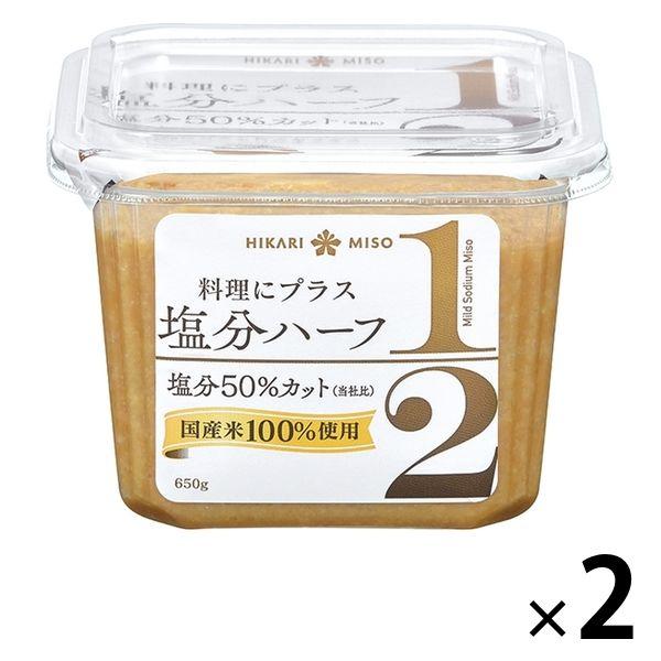 減塩味噌 塩分ハーフ 650g 2個 国産米100％ ひかり味噌