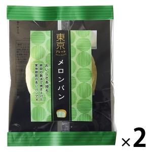 東京ブレッド メロンパン 1セット（2個）ロングライフパン