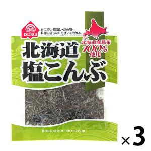 【アウトレット】ドースイ 北海道塩こんぶ 30g 3個 おにぎり お茶請け 炒め物 料理の隠し味