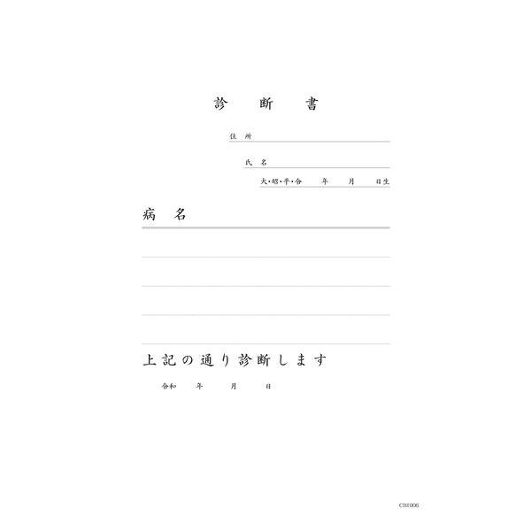 B5診断書（ヨコＡ型）　CBI006　1冊（2枚複写：50組）　イムラ封筒