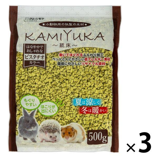 クリーンモフ 小動物用 KAMIYUKA〜紙床〜 ピスタチオカラー 500g 3袋 シーズイシハラ