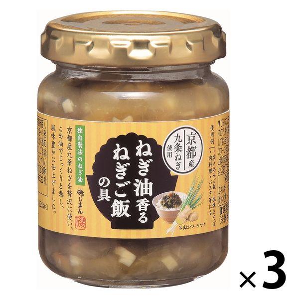 磯じまん ねぎ油香るねぎご飯の具 京都産九条ねぎ使用 120g 1セット（3個）ご飯のお供 瓶詰