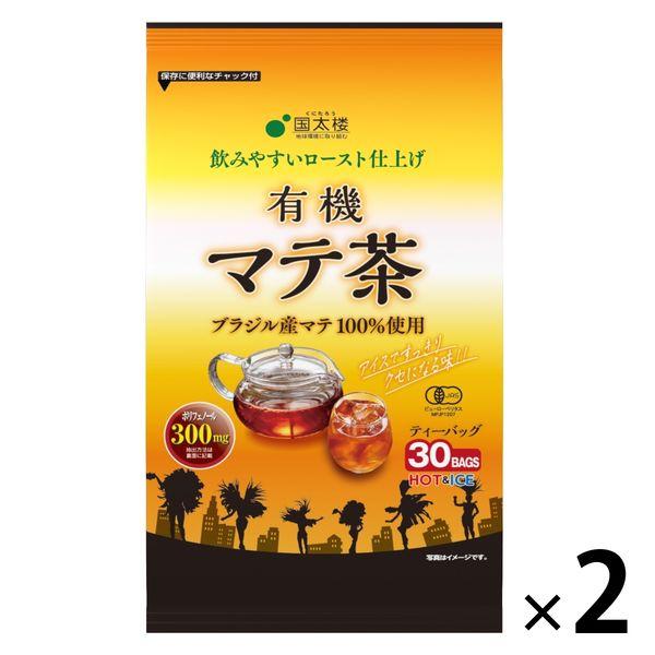 国太楼 ポット用有機マテ茶 ティーバッグ 1セット（60バッグ：30バッグ入×2袋）