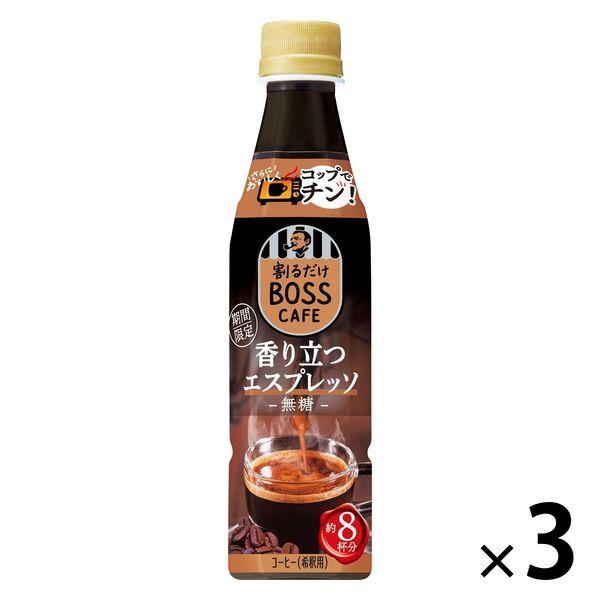 サントリー 割るだけボスカフェ 香り立つエスプレッソ 340ml 1セット（3本）