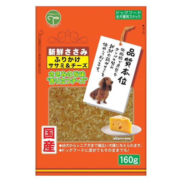 新鮮ささみ 犬用 ふりかけササミ＆チーズ 国産 160g 1袋 友人 ドッグフード