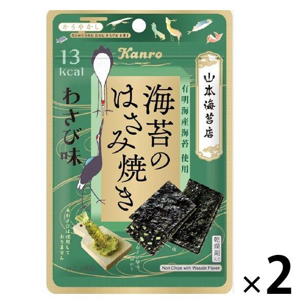 海苔のはさみ焼きわさび味 4.4g 2袋 カンロ おつまみ