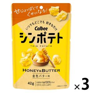 【セール】シンポテト 金色バター味 3袋 カルビー ポテトチップス スナック菓子 おつまみ