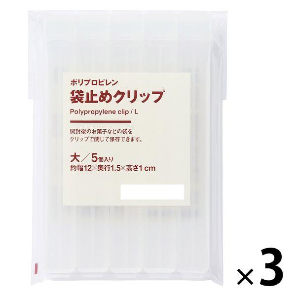 無印良品 ポリプロピレン袋止めクリップ 大 5個入 約幅12×奥行1.5×高さ1cm 1セット（3袋...