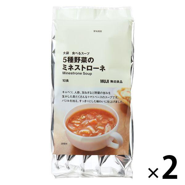 無印良品 大袋 食べるスープ 5種野菜のミネストローネ 2袋（20食：10食入×2袋） 良品計画