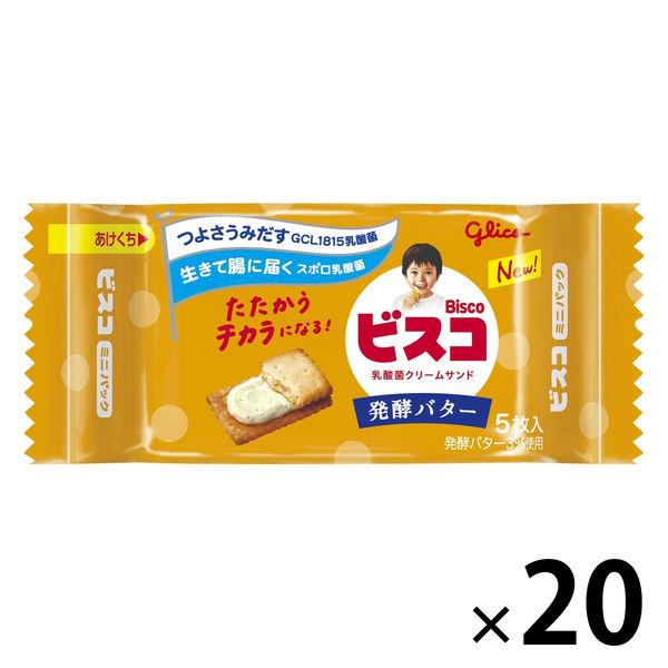 ビスケット クリームクッキー 個包装 お配り菓子 ビスコ 発酵バター ミニパック 5枚入 1セット(...