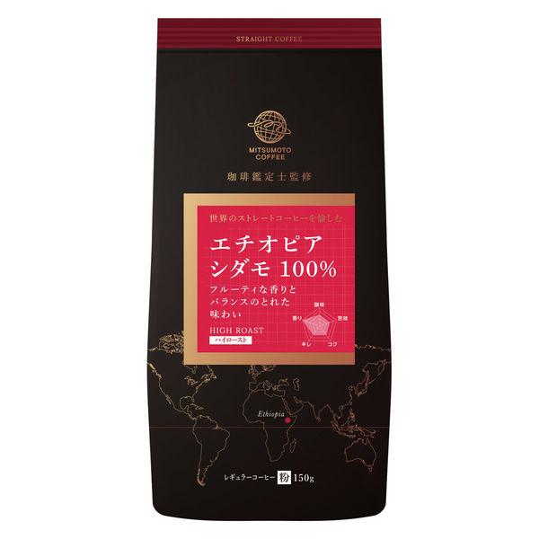 【コーヒー粉】三本珈琲 ストレートコーヒー エチオピア シダモ 100% 1袋（150g）