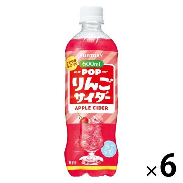 サントリー POPりんごサイダー 600ml 1セット（6本）