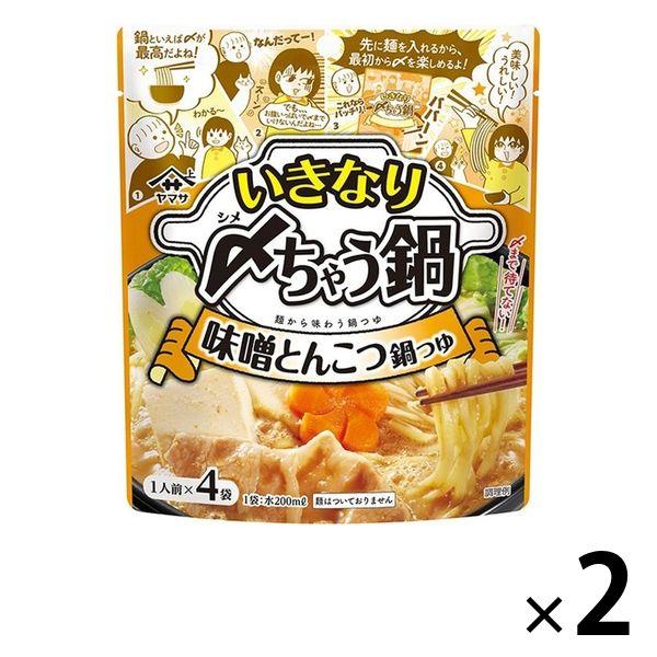 ヤマサ いきなり〆ちゃう鍋 味噌とんこつ鍋つゆ 4食入 2個 ヤマサ醤油 鍋の素