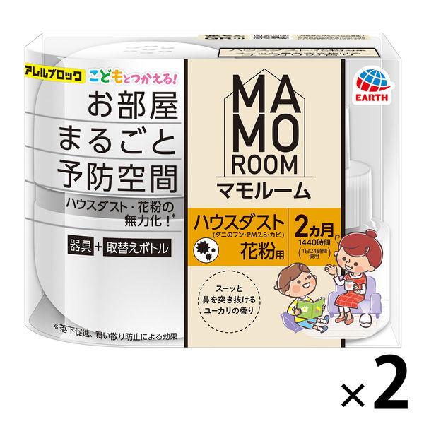 （セール）マモルーム Feat. アレルブロック ハウスダスト・花粉用 2ヵ月用セット 1セット（2...