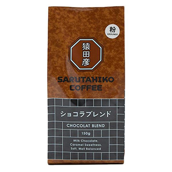 【コーヒー粉】猿田彦珈琲 ショコラブレンド（粉）1袋（150g）