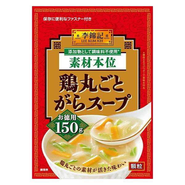 【ワゴンセール】エスビー食品 李錦記 鶏丸ごとがらスープ素材本位150g 1個 顆粒