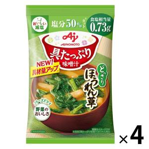 味の素 具たっぷり味噌汁 ほうれん草 減塩 1セット（4個）