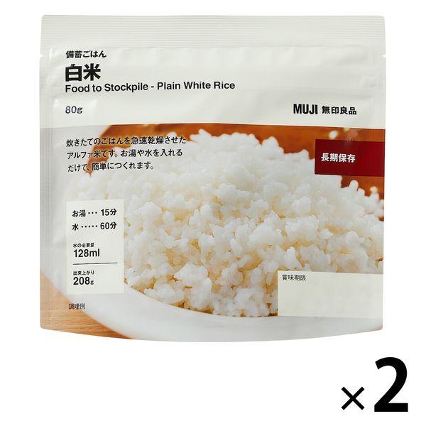 無印良品 備蓄ごはん 白米 80g 1セット（2袋） 良品計画