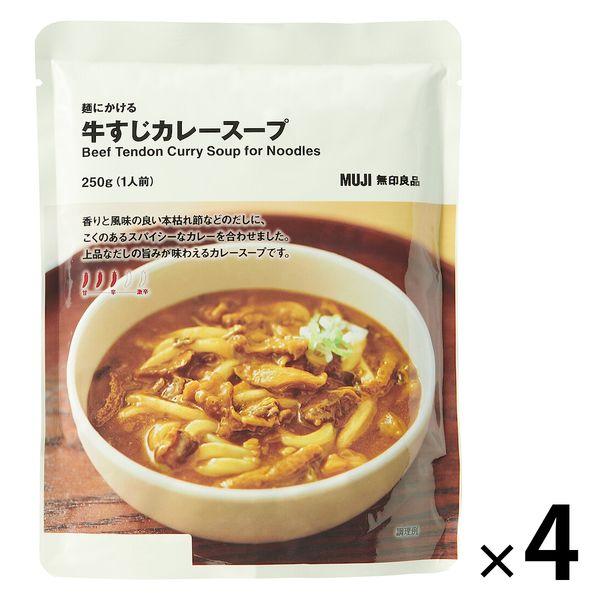 無印良品 麺にかける 牛すじカレースープ 250g（1人前） 1セット（4袋） 良品計画