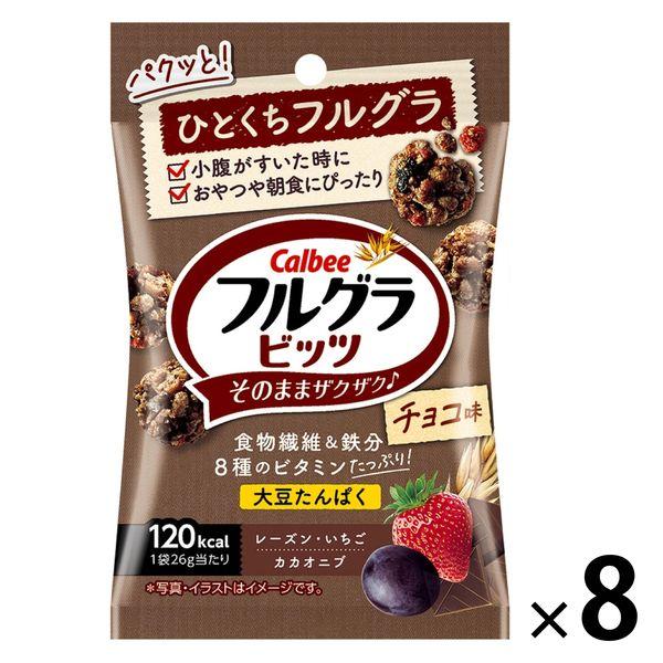 【セール】フルグラビッツチョコ味 26g 8袋 カルビー シリアル グラノーラ