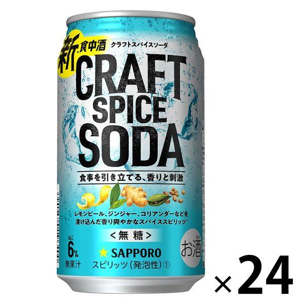 〈無糖〉ジンソーダ チューハイ サッポロビール クラフトスパイスソーダ 缶 350ml 1箱（24本...