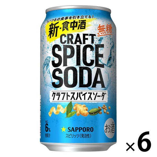 【セール】〈無糖〉ジンソーダ チューハイ サッポロビール クラフトスパイスソーダ 缶 350ml 6...