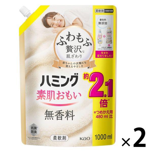 ハミング 素肌おもい 無香料 詰め替え 特大 1000mL 1セット（2個入） 柔軟剤 花王