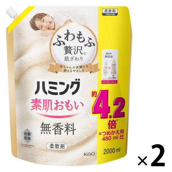 ハミング 素肌おもい 無香料 詰め替え 超特大 2000mL 1セット（2個入） 柔軟剤 花王