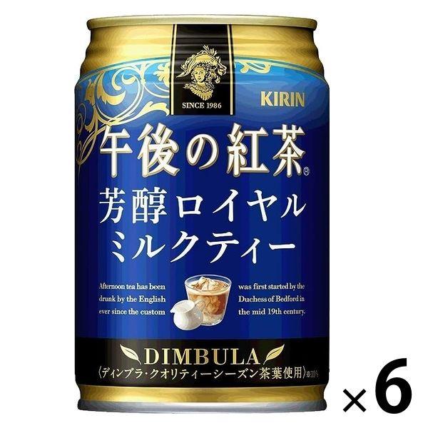 キリンビバレッジ キリン 午後の紅茶 芳醇ロイヤルミルクティー 280g 1セット（6缶）