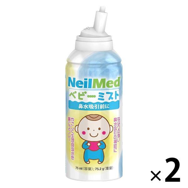 【1歳以上から】ベビーミスト 75ml 1セット（2缶） 鼻スプレー ニールメッド