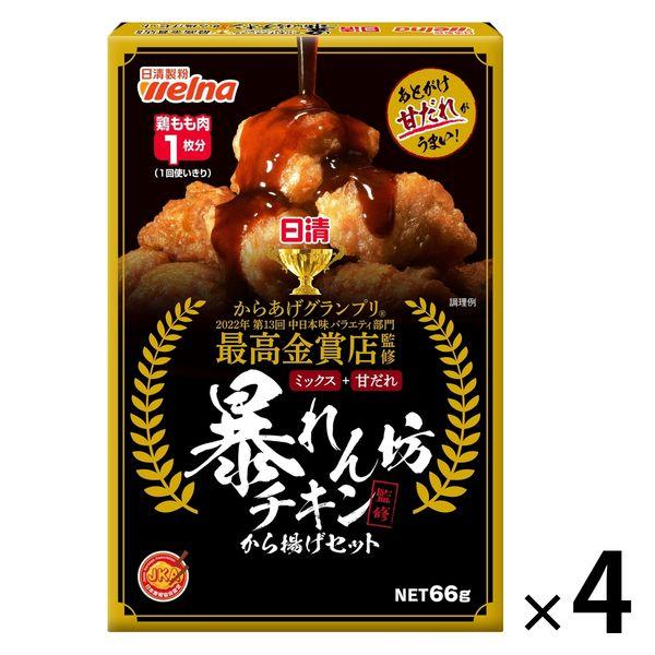 日清 暴れん坊チキン監修 から揚げセット 甘だれ味 66g＜鶏もも肉1枚分＞ 4個 日清製粉ウェルナ...