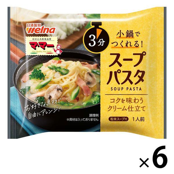 マ・マー スープパスタ コクを味わうクリーム仕立て 1セット（6個）日清製粉ウェルナ