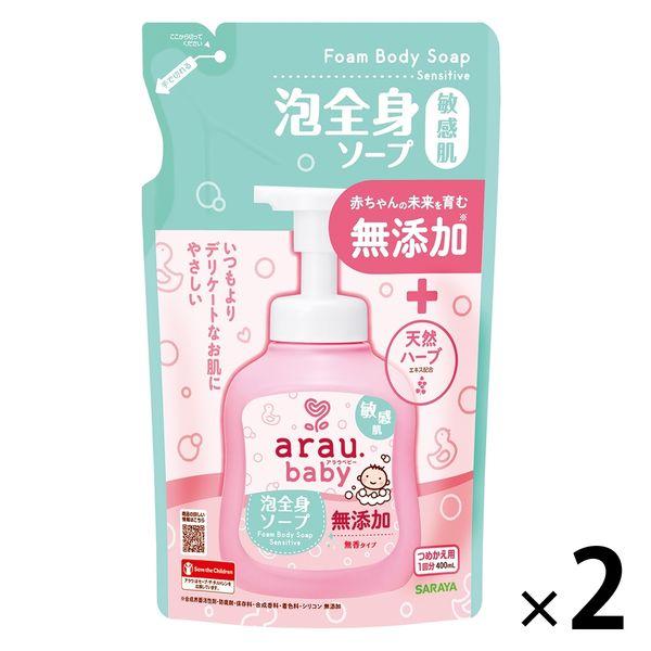 【セール】アラウ.ベビー泡全身ソープ 敏感肌 詰替用 400ml 1セット（2個）サラヤ 無添加 赤...