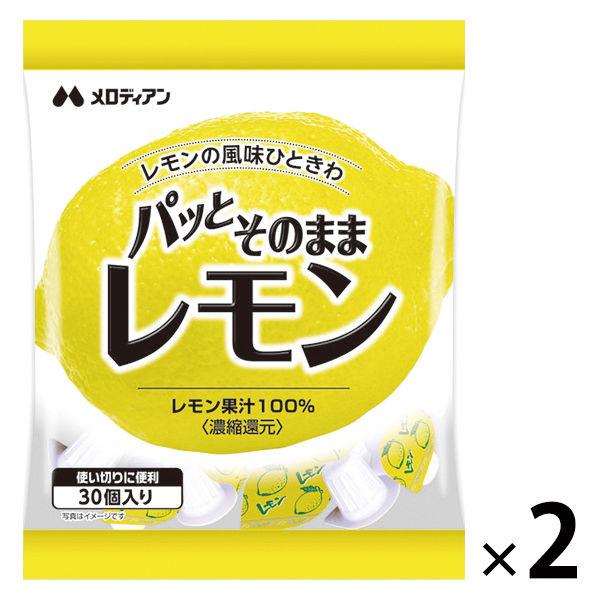 メロディアン　パッとそのままレモン　1セット（60個：30個入×2袋）