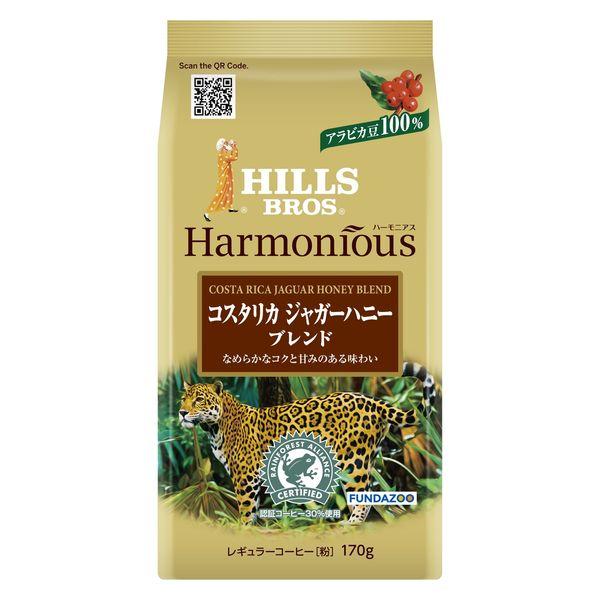 【コーヒー粉】日本ヒルスコーヒー ヒルス ハーモニアス コスタリカ ジャガーハニーブレンド 1袋（1...