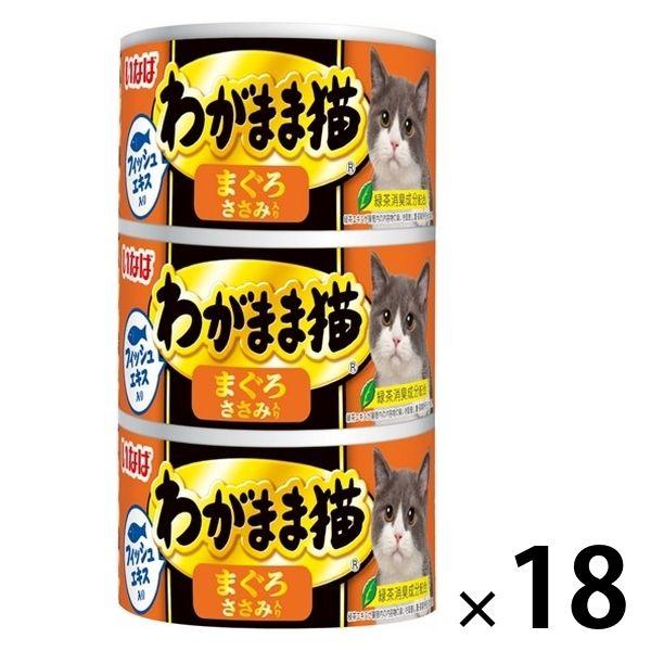 いなば わがまま猫 まぐろ ささみ入り（140g×3缶）18個 キャットフード ウェット 缶詰