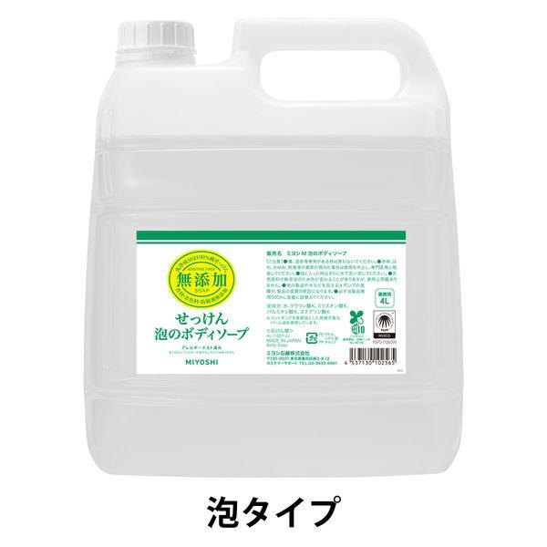 無添加せっけん 泡のボディソープ 詰め替え 業務用 大容量 4L ミヨシ石鹸 【泡タイプ】