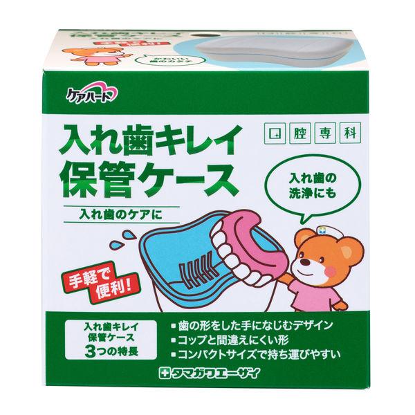 入れ歯ケース 入れ歯キレイ保管ケース 1個 玉川衛材