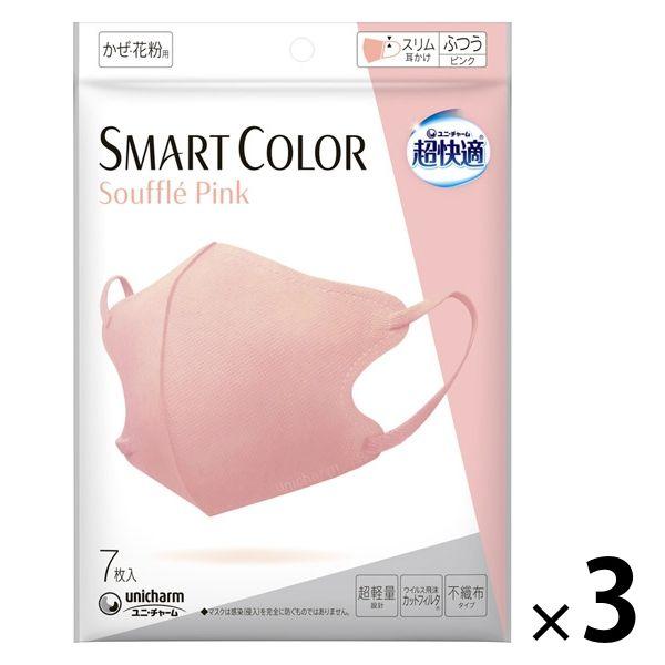 超快適マスク SMART COLOR（スマート カラー）スフレ ピンク ふつう 1セット（7枚×3袋...