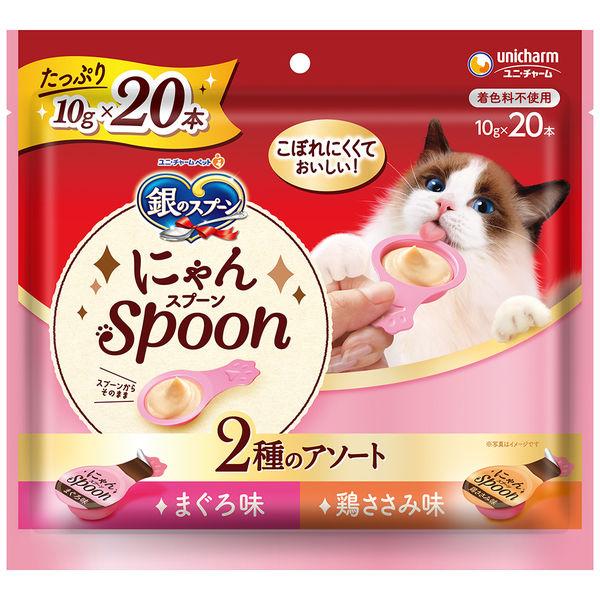 銀のスプーン にゃんスプーン 2種のアソート まぐろ＆鶏ささみ 200g 1個 猫 おやつ