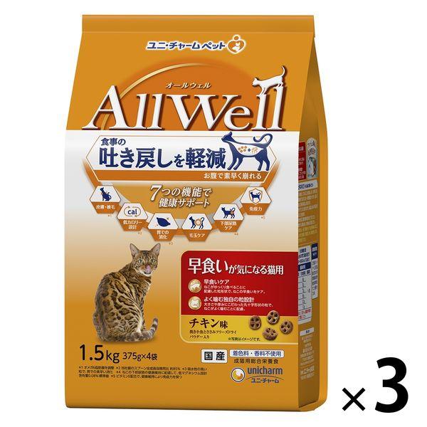オールウェル 早食いが気になる猫用 チキン味 国産 1.5kg（375g×4袋）3袋 キャットフード...