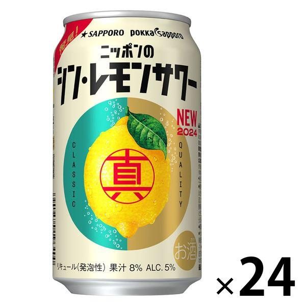 【セール】チューハイ 酎ハイ サワー サッポロ ニッポンのシン・レモンサワー 350ml 1箱 （2...